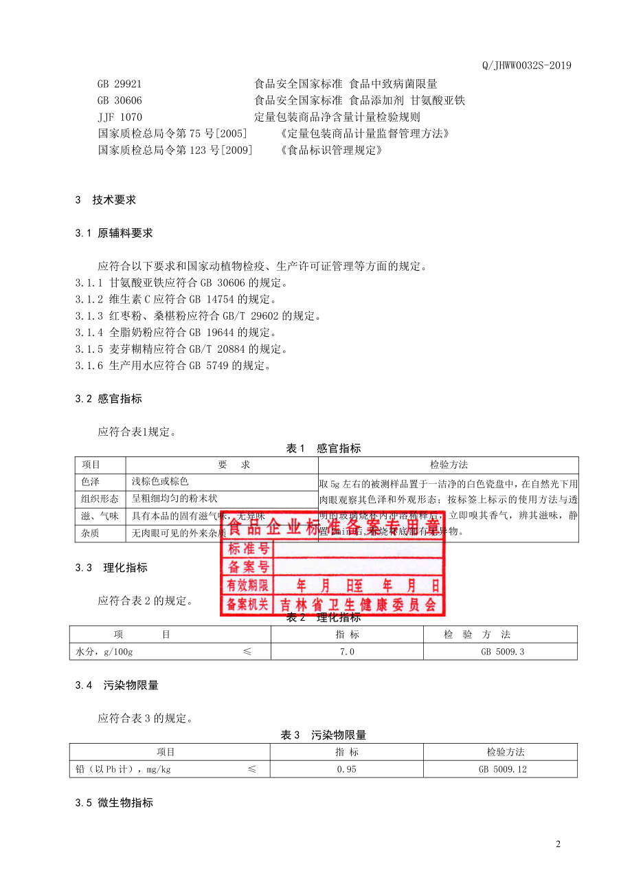 QJHWW 0032 S-2019 甘氨酸亚铁固体饮料.pdf_第3页