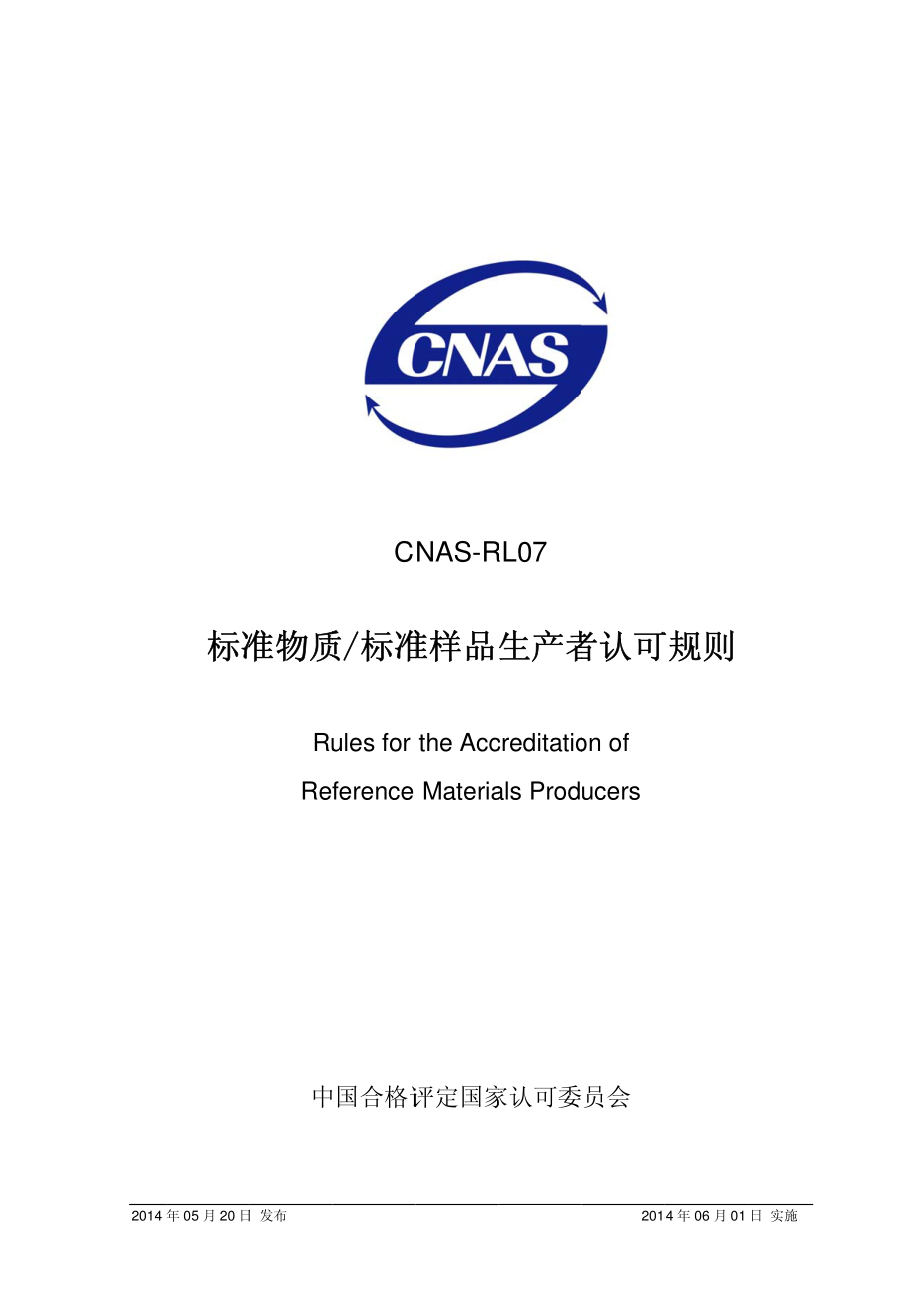 CNAS-RL07-2014 标准物质标准样品生产者认可规则.pdf_第1页