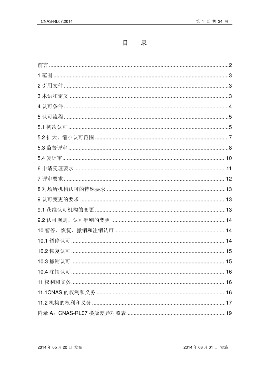 CNAS-RL07-2014 标准物质标准样品生产者认可规则.pdf_第2页