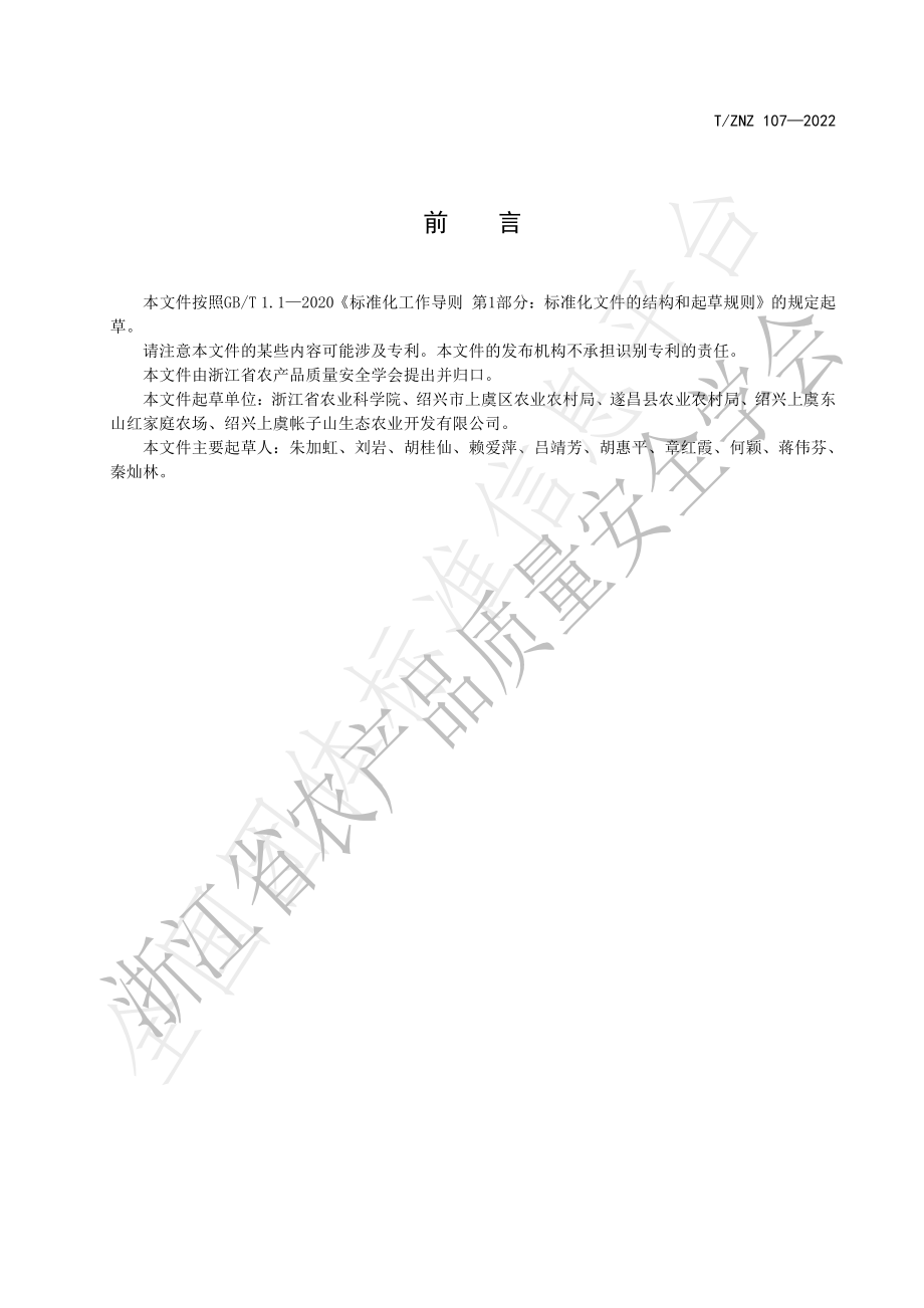 TZNZ 107-2022 猕猴桃生产技术规范.pdf_第2页