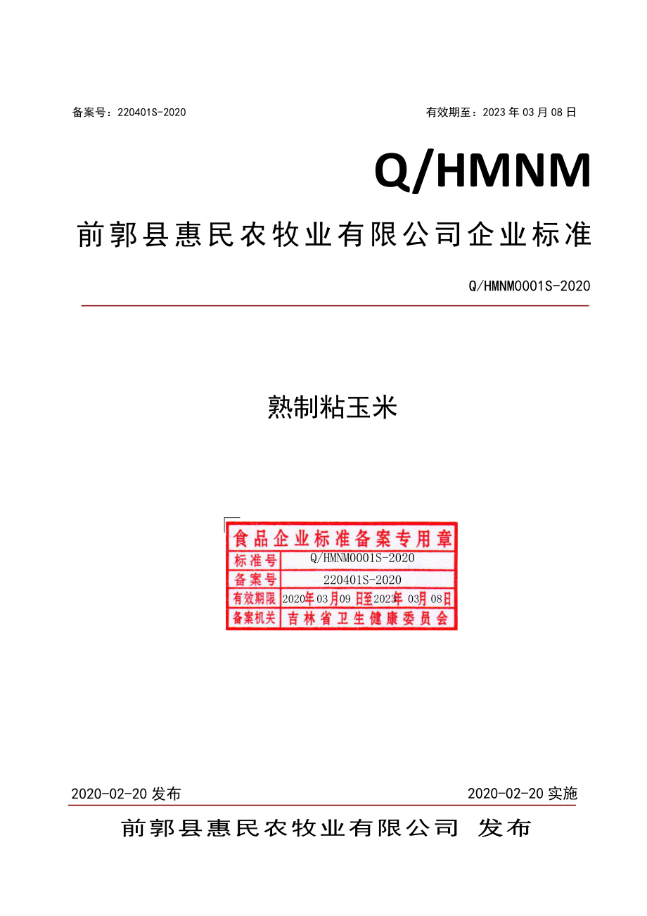 QHMNM 0001 S-2020 熟制粘玉米.pdf_第1页