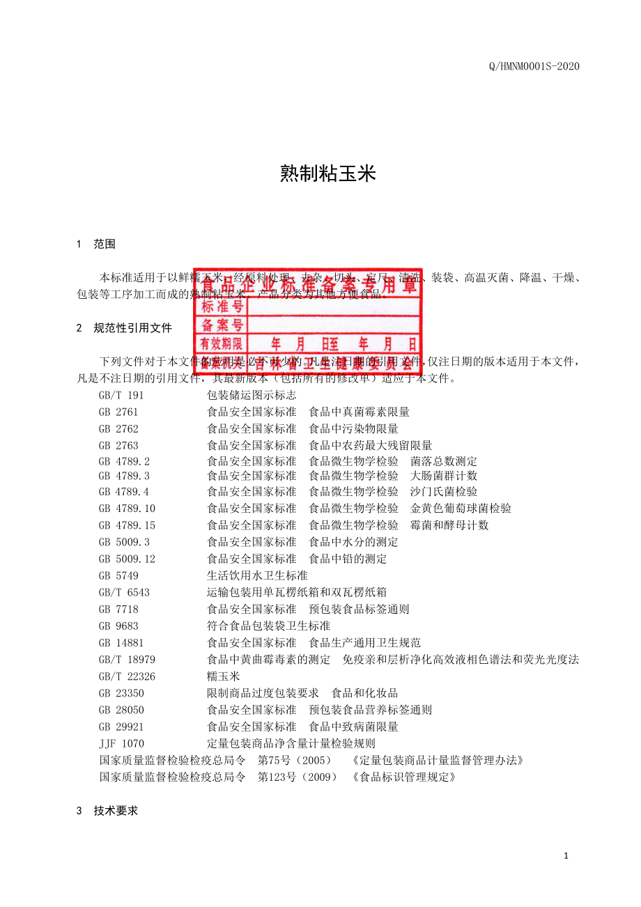 QHMNM 0001 S-2020 熟制粘玉米.pdf_第2页