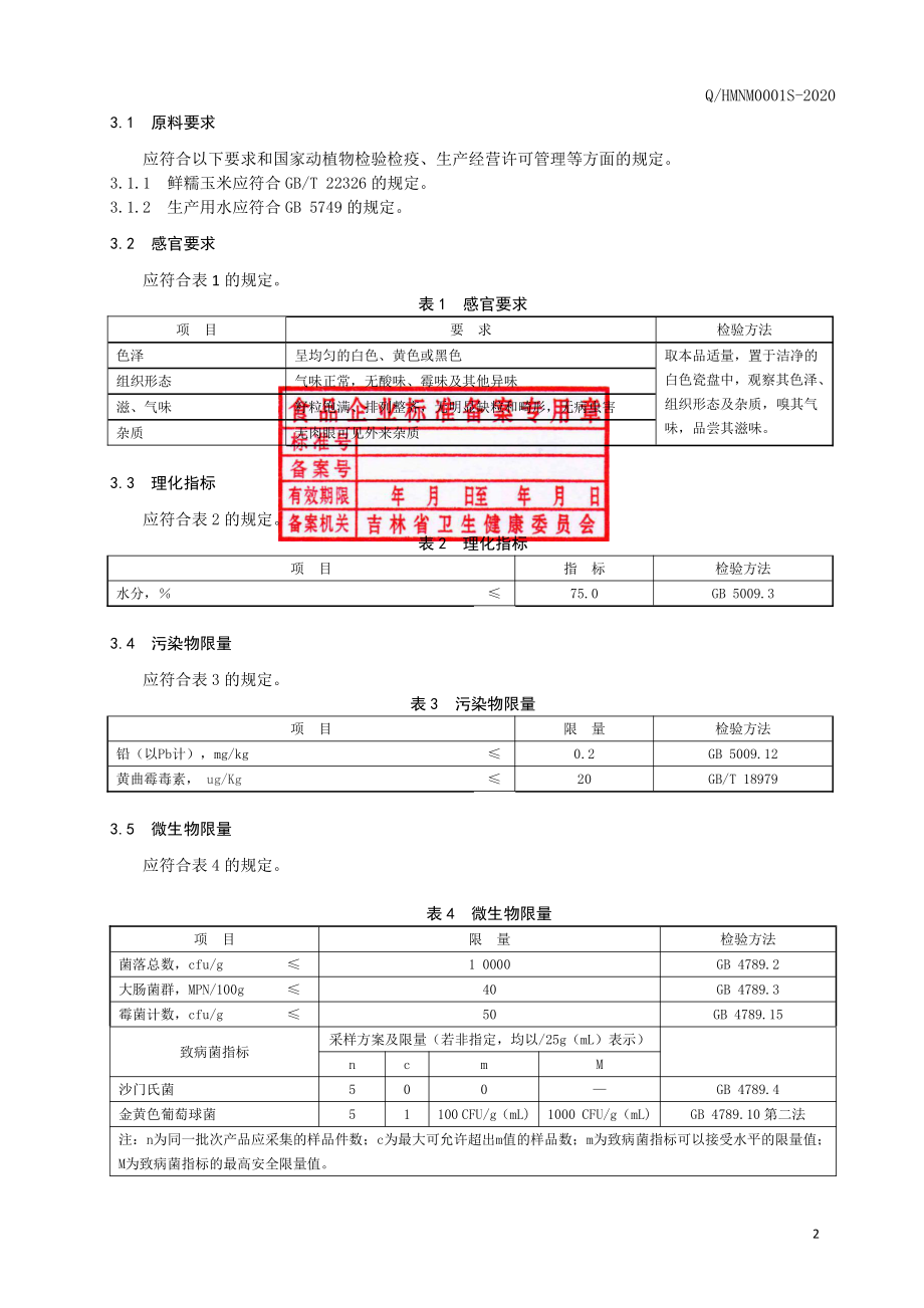 QHMNM 0001 S-2020 熟制粘玉米.pdf_第3页