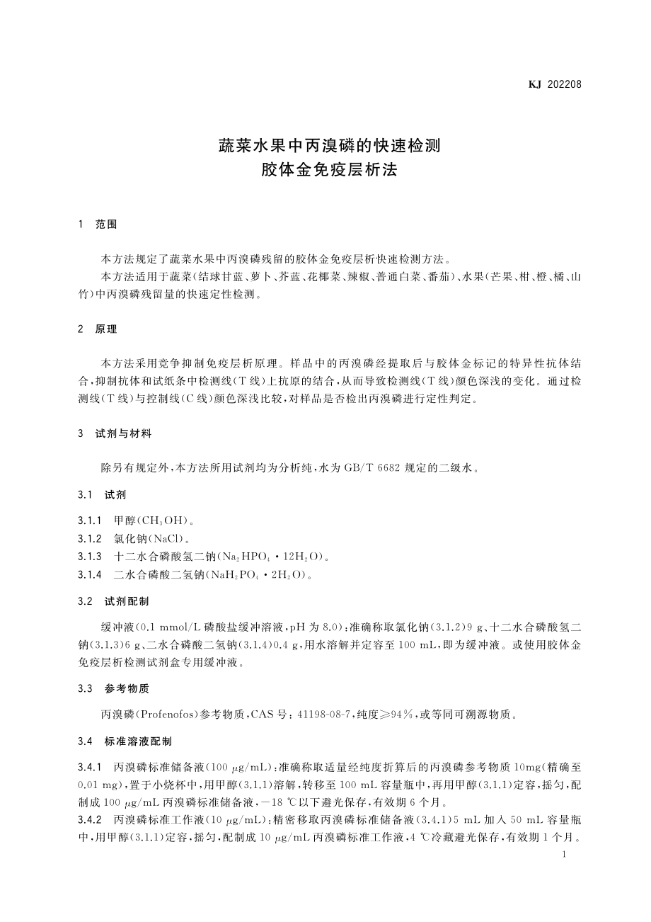 KJ 202208 蔬菜水果中丙溴磷的快速检测 胶体金免疫层析法.pdf_第2页