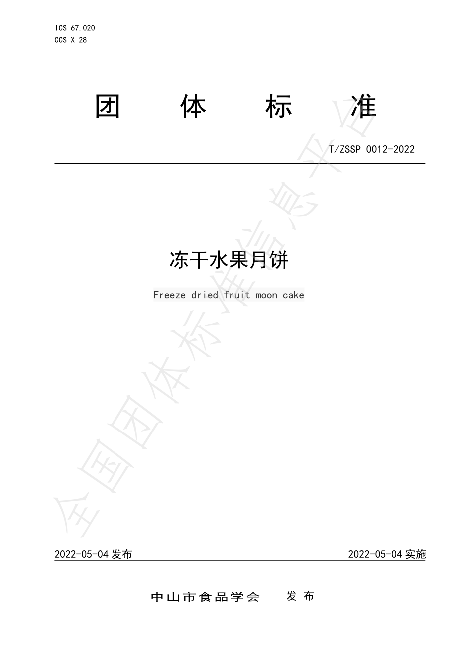 TZSSP 0012-2022 冻干水果月饼.pdf_第1页