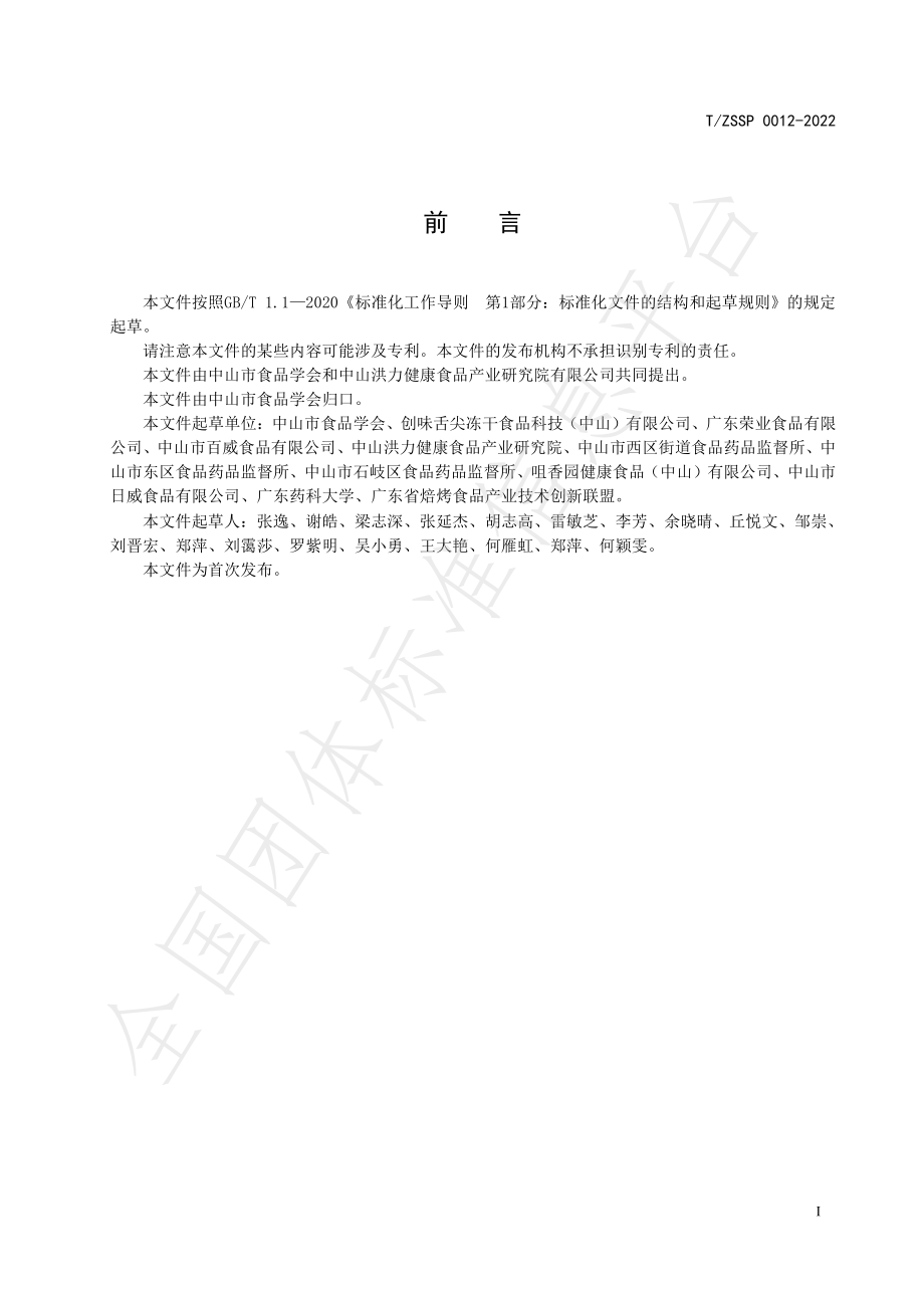 TZSSP 0012-2022 冻干水果月饼.pdf_第3页