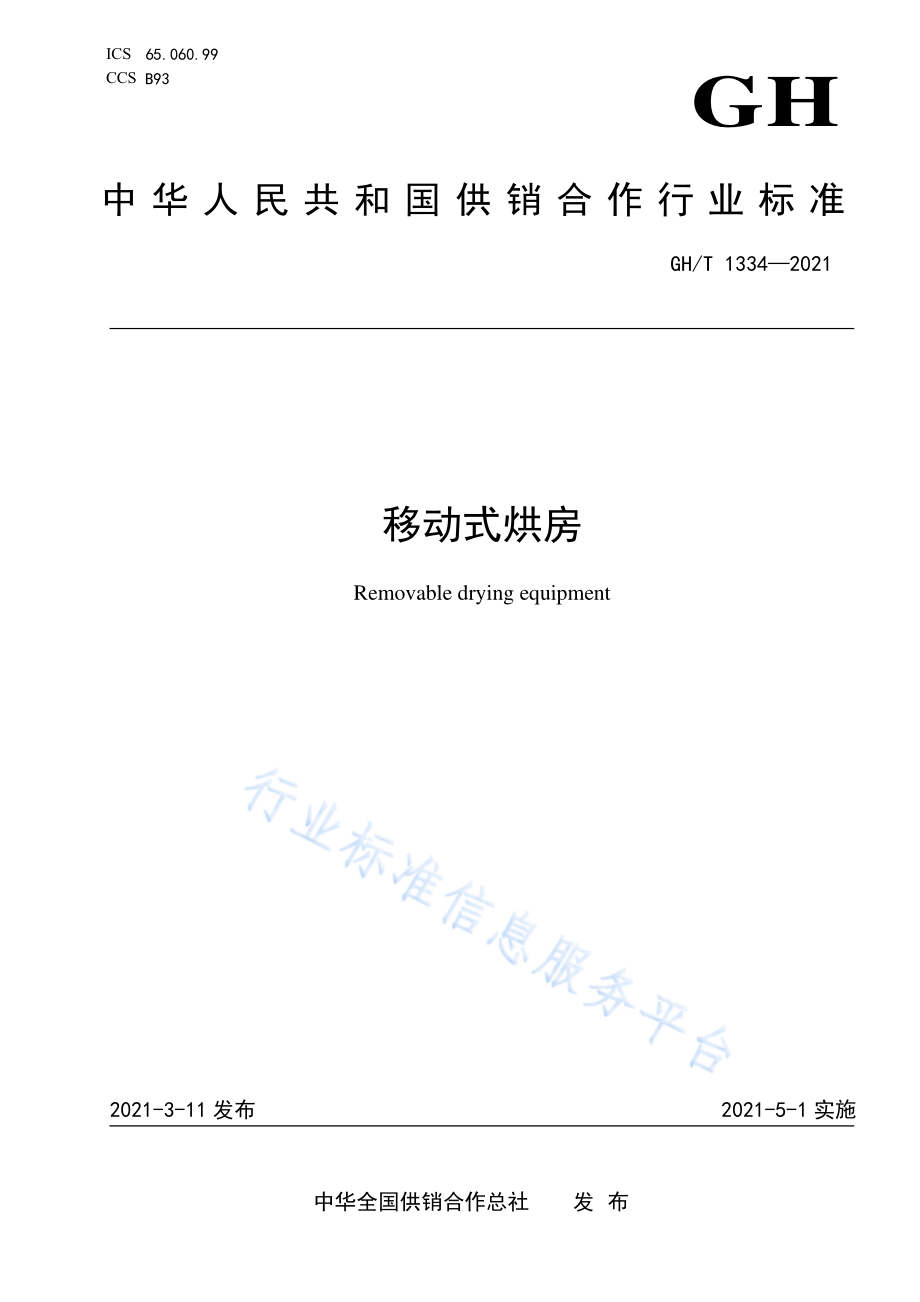 GHT 1334-2021 移动式烘房.pdf_第1页