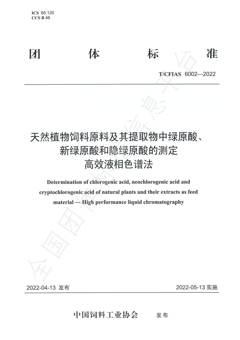 TCFIAS 6002-2022 天然植物饲料原料及其提取物中绿原酸、新绿原酸和隐绿原酸的测定 高效液相色谱法.pdf_第1页