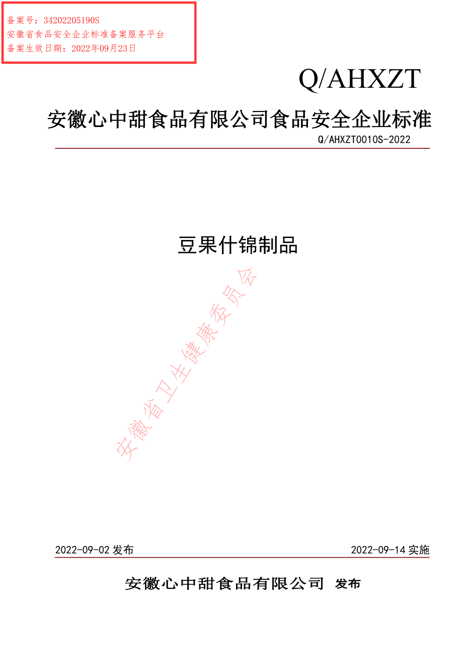 QAHXZT 0010 S-2022 豆果什锦制品.pdf_第1页