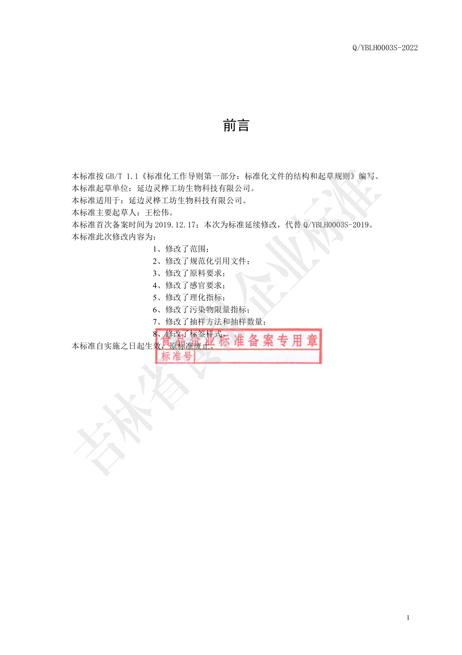 QYBLH 0003 S-2022 刺五加茶.pdf_第2页