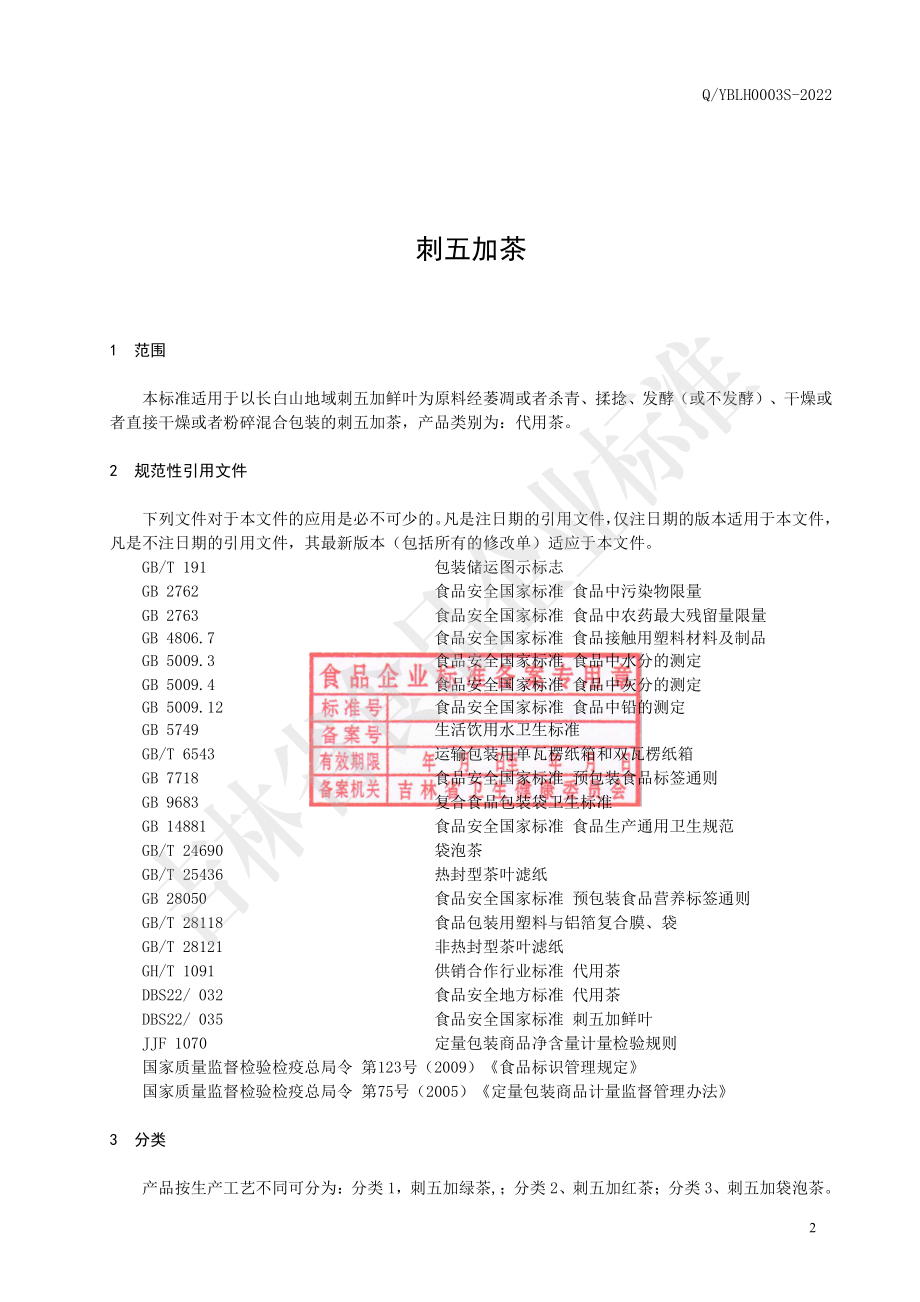 QYBLH 0003 S-2022 刺五加茶.pdf_第3页