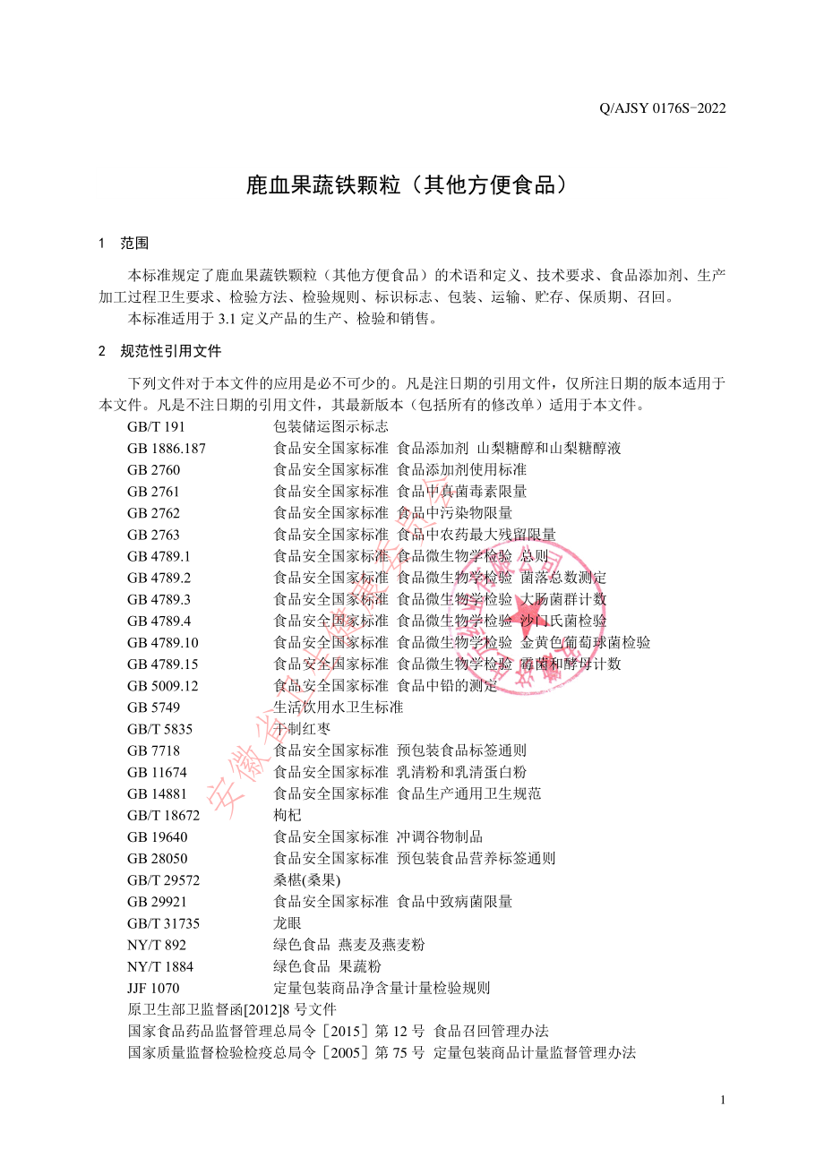 QAJSY 0176 S-2022 鹿血果蔬铁颗粒（其他方便食品）.pdf_第3页