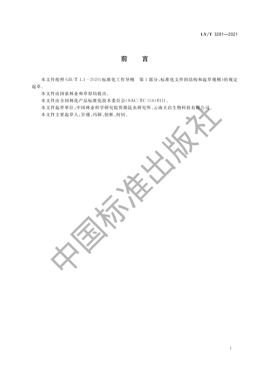 LYT 3281-2021 余甘子原汁.pdf_第3页