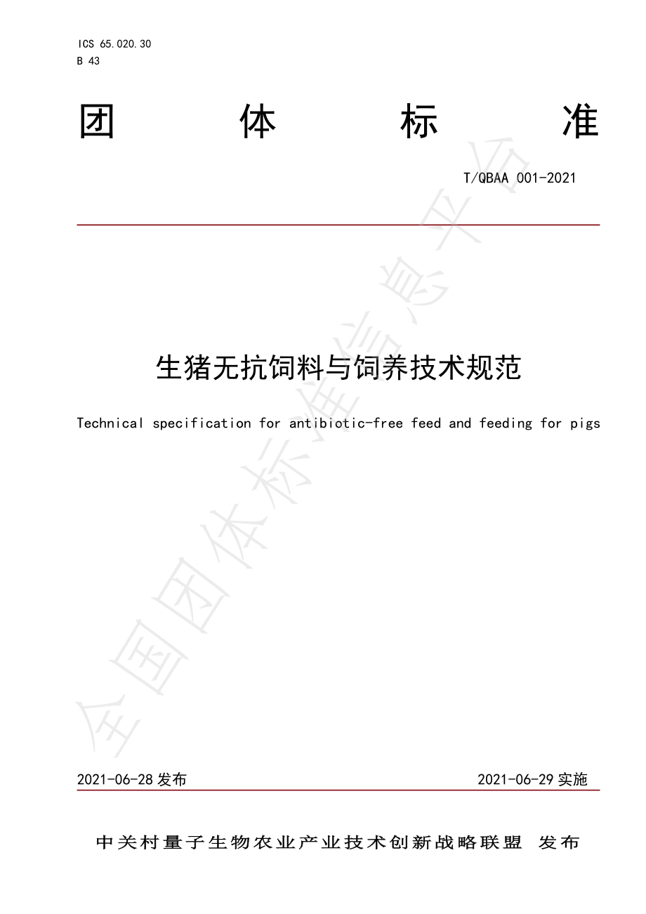 TQBAA 001-2021 生猪无抗饲料与饲养技术规范.pdf_第1页