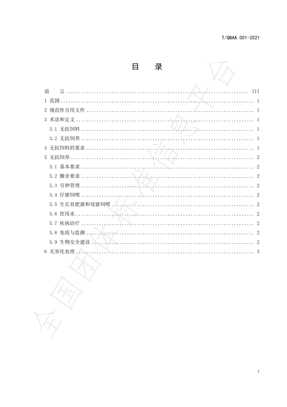 TQBAA 001-2021 生猪无抗饲料与饲养技术规范.pdf_第3页