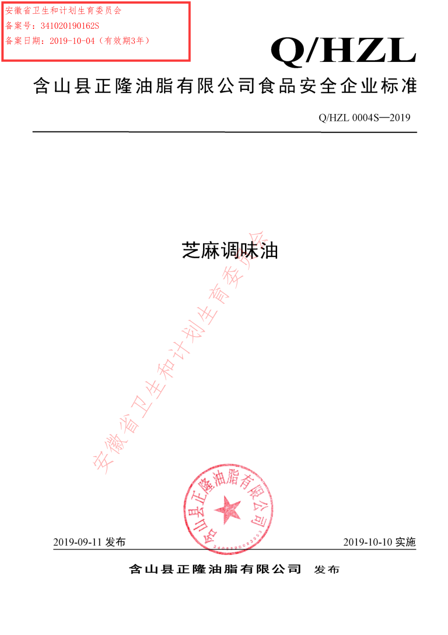 QHZL 0004 S-2019 芝麻调味油.pdf_第1页