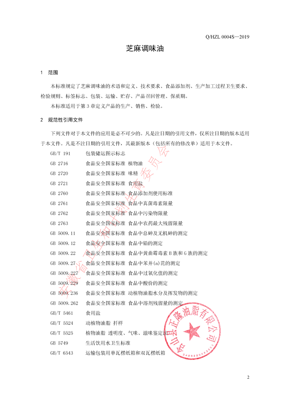 QHZL 0004 S-2019 芝麻调味油.pdf_第3页