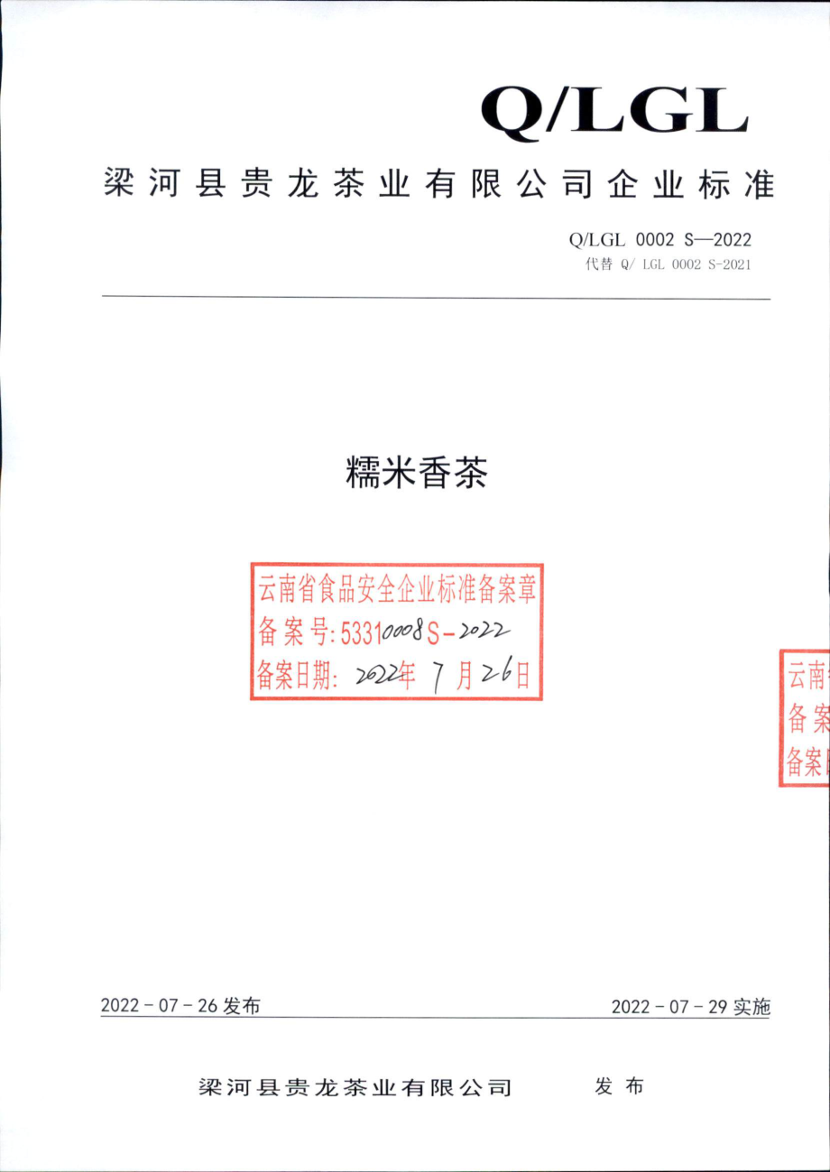 QLGL 0002 S-2022 糯米香茶.pdf_第1页