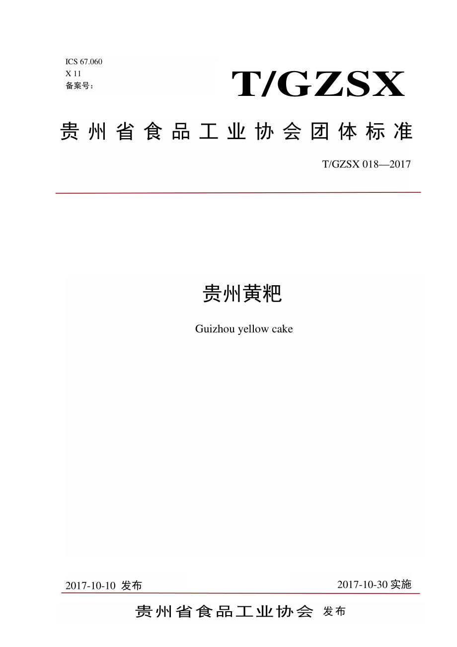 TGZSX 018-2017 贵州黄粑.pdf_第1页