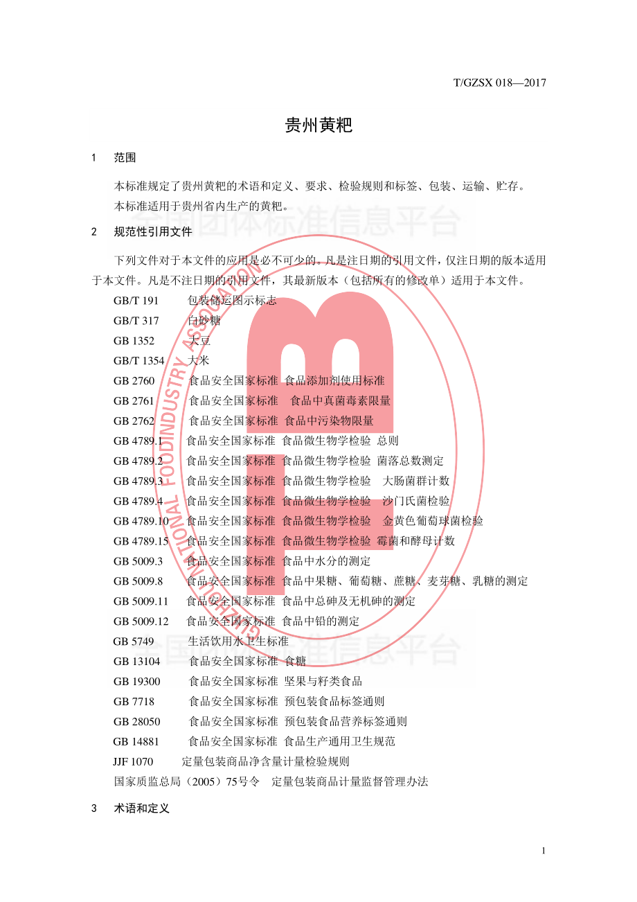 TGZSX 018-2017 贵州黄粑.pdf_第3页