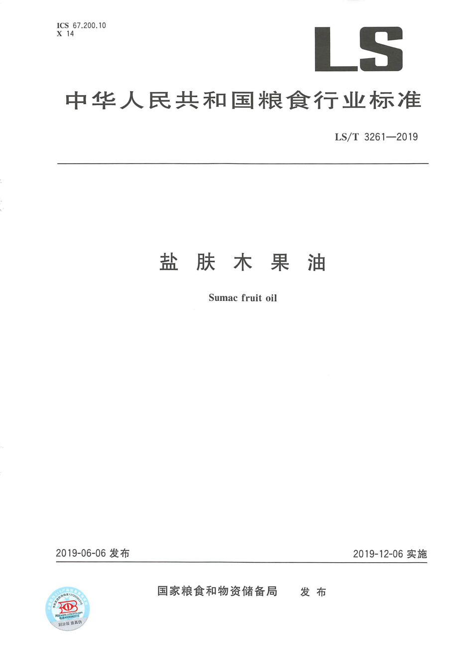 LST 3261-2019 盐肤木果油.pdf_第1页