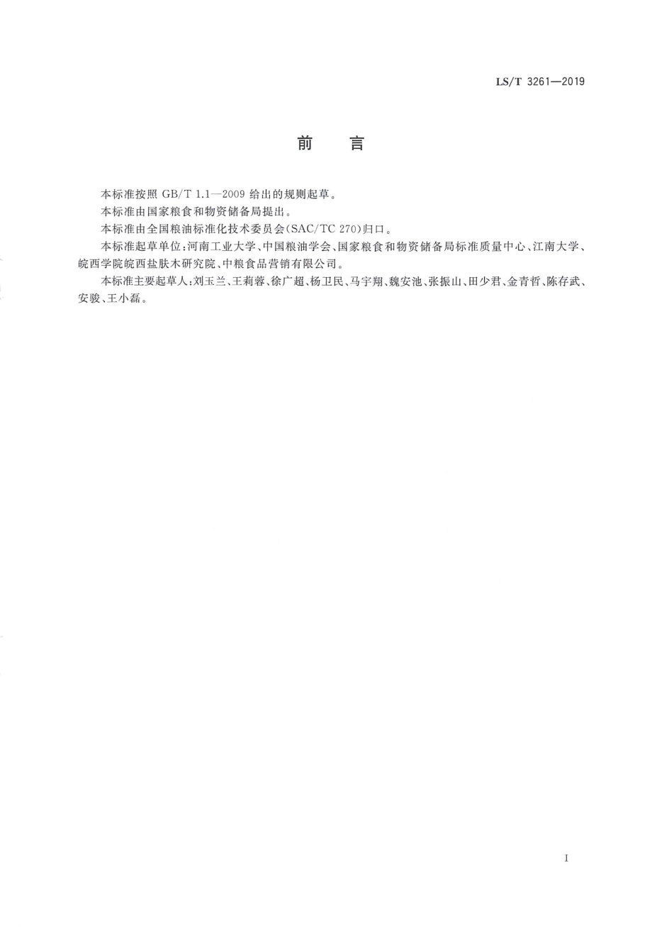 LST 3261-2019 盐肤木果油.pdf_第3页