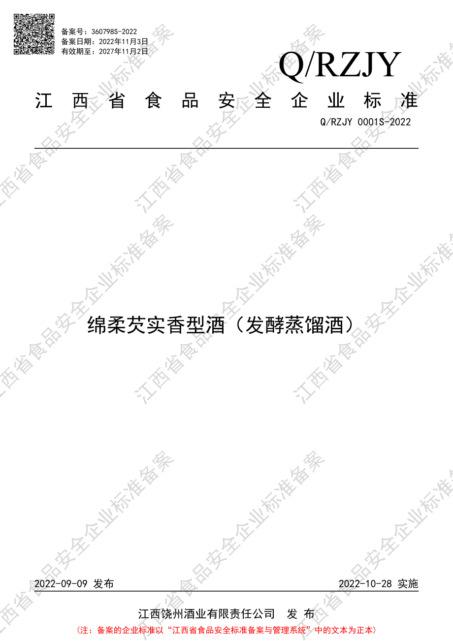 QRZJY 0001 S-2022 绵柔芡实香型酒（发酵蒸馏酒）.pdf_第1页