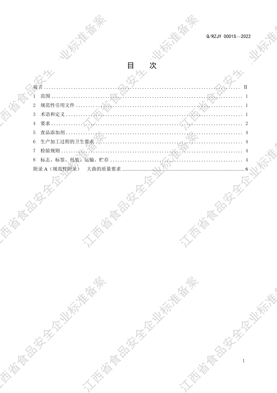 QRZJY 0001 S-2022 绵柔芡实香型酒（发酵蒸馏酒）.pdf_第2页