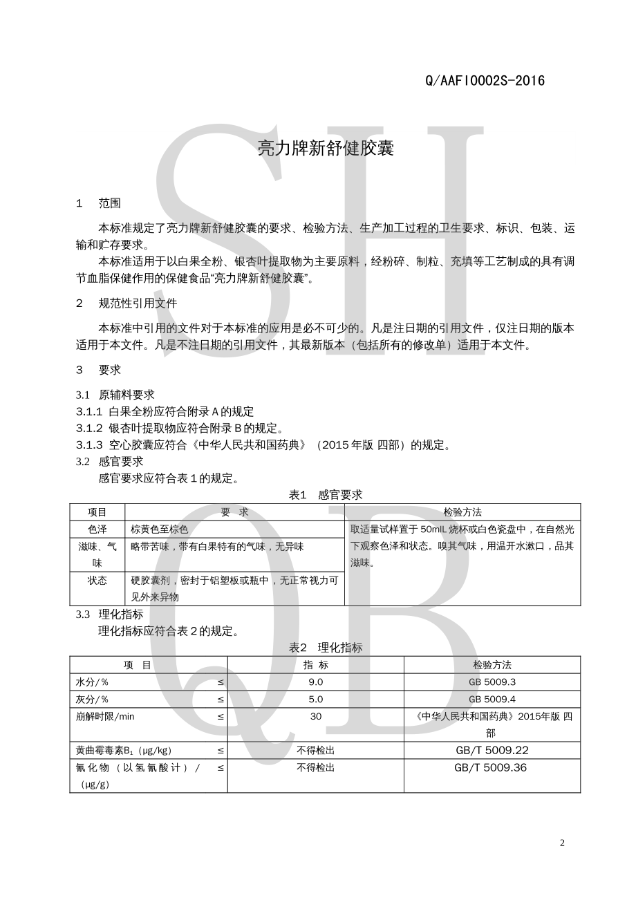 QAAFI 0002 S-2016 亮力牌新舒健胶囊.pdf_第3页