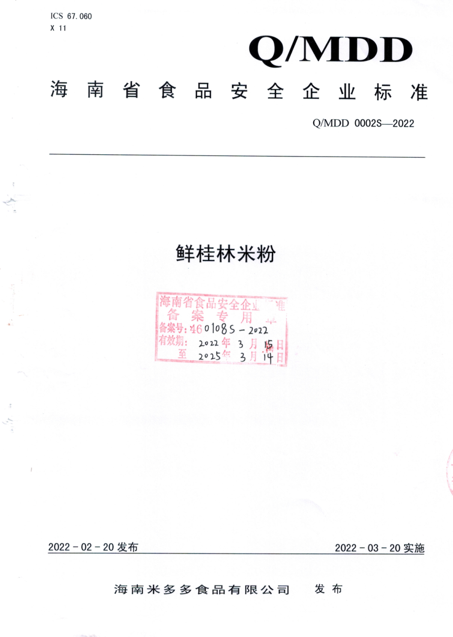 QMDD 0002 S-2022 鲜桂林米粉.pdf_第1页