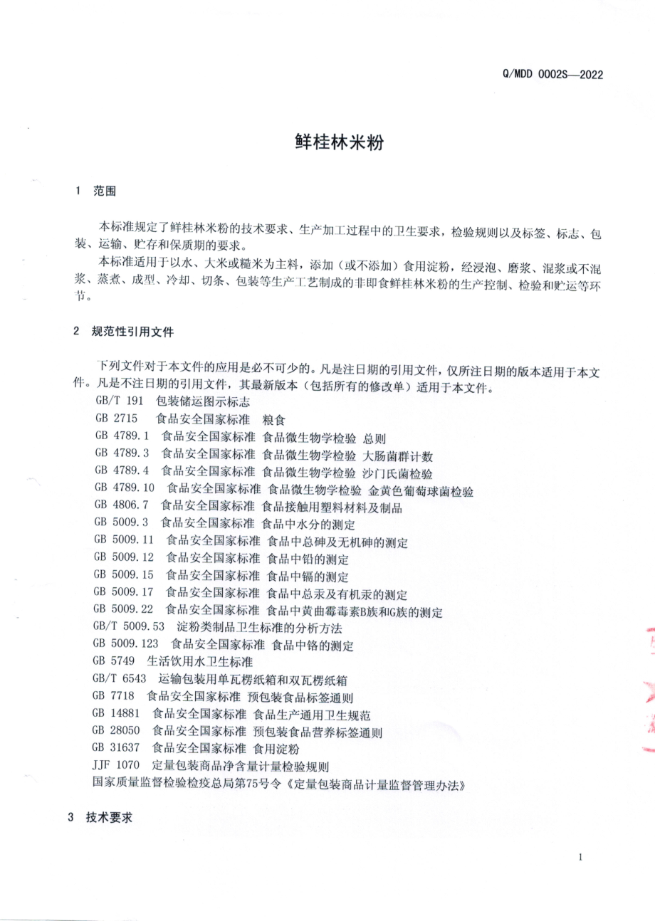 QMDD 0002 S-2022 鲜桂林米粉.pdf_第3页