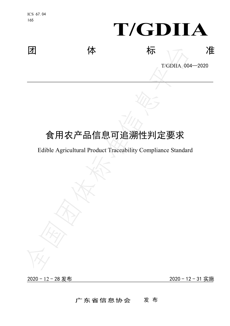 TGDIIA 004-2020 食用农产品信息可追溯性判定要求.pdf_第1页