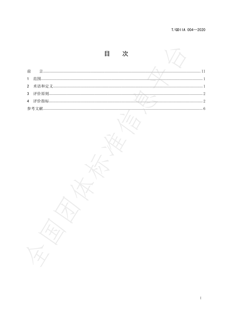 TGDIIA 004-2020 食用农产品信息可追溯性判定要求.pdf_第2页