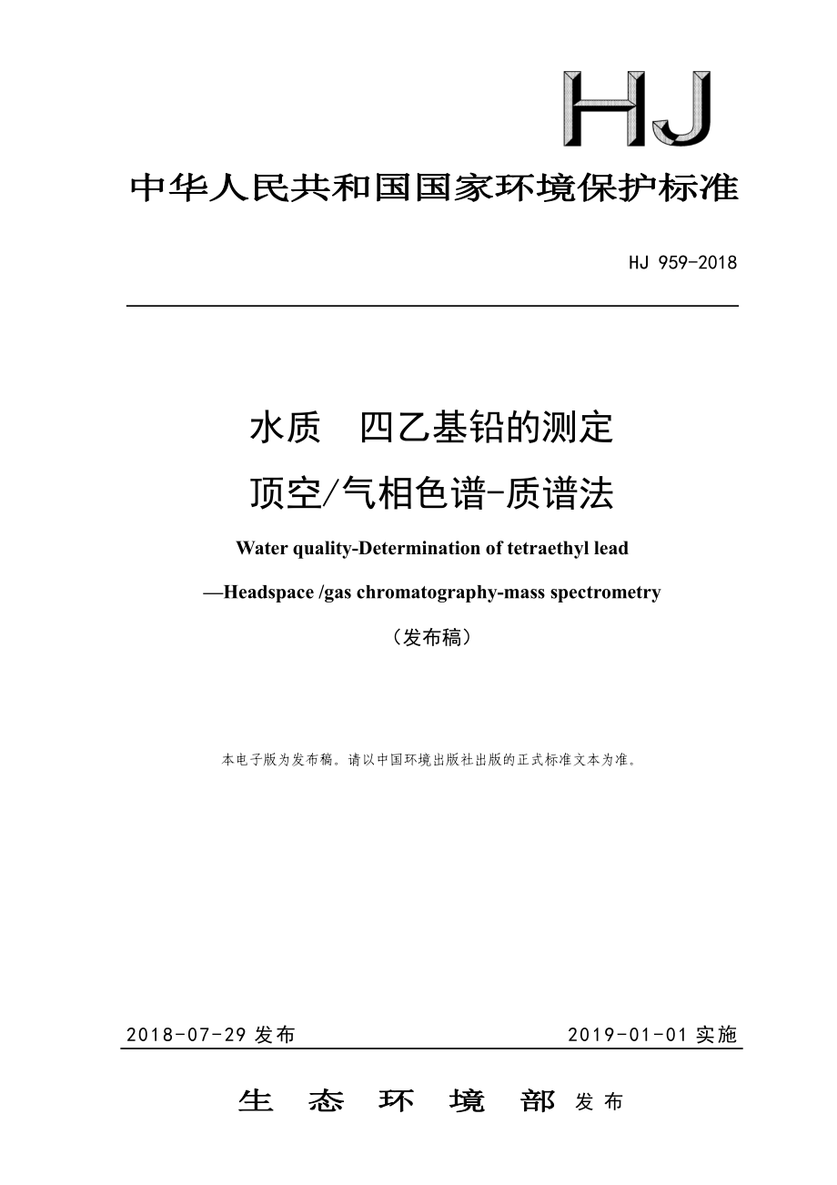 HJ 959-2018 水质 四乙基铅的测定 顶空气相色谱-质谱法.pdf_第1页