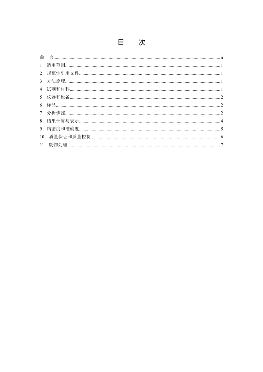 HJ 959-2018 水质 四乙基铅的测定 顶空气相色谱-质谱法.pdf_第3页