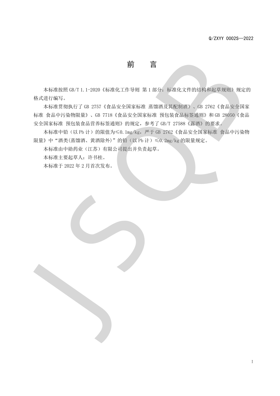 QZXYY 0002 S-2022 富硒露酒.pdf_第2页