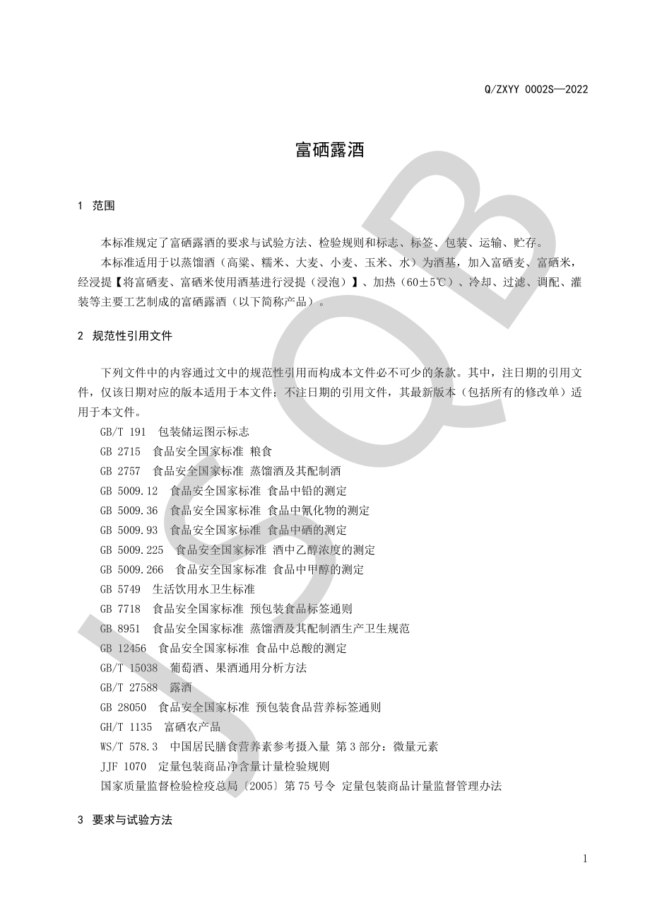 QZXYY 0002 S-2022 富硒露酒.pdf_第3页