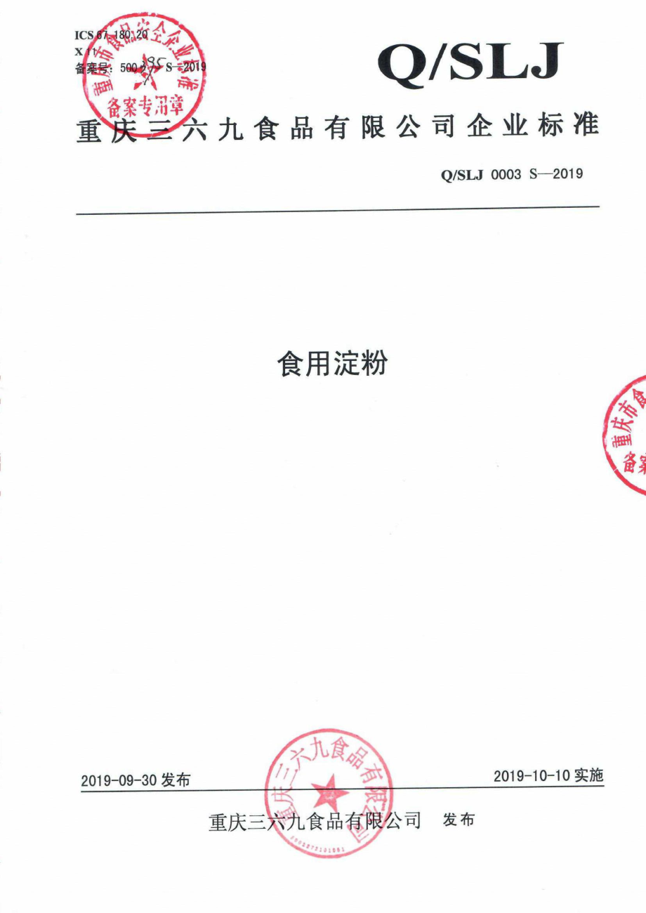 QSLJ 0003 S-2019 食用淀粉.pdf_第1页