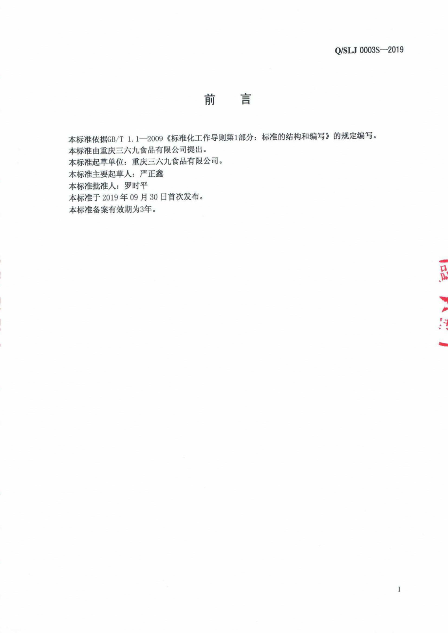 QSLJ 0003 S-2019 食用淀粉.pdf_第2页