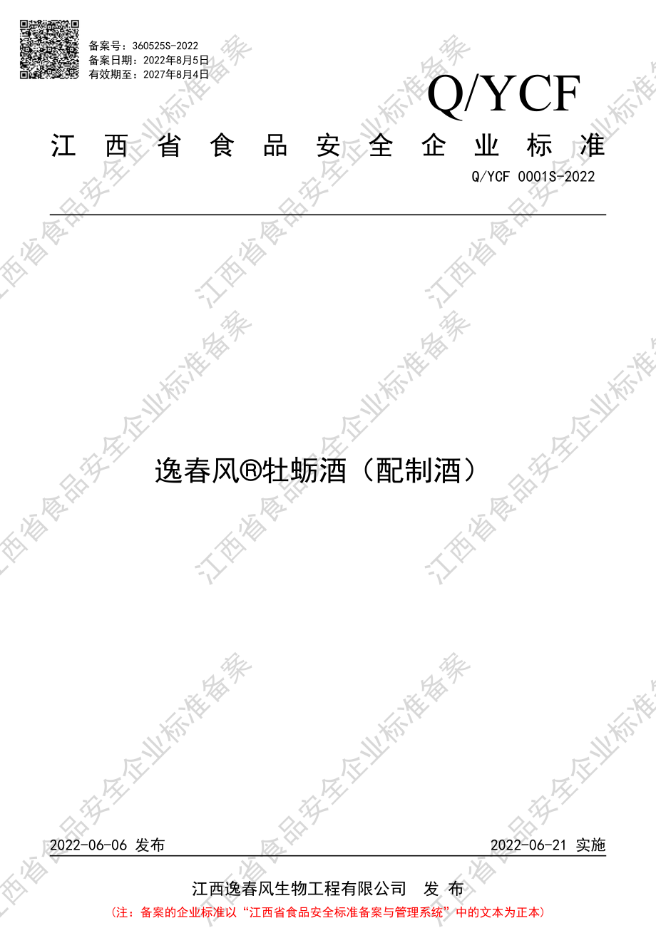 QYCF 0001 S-2022 逸春风&#174;牡蛎酒（配制酒）.pdf_第1页