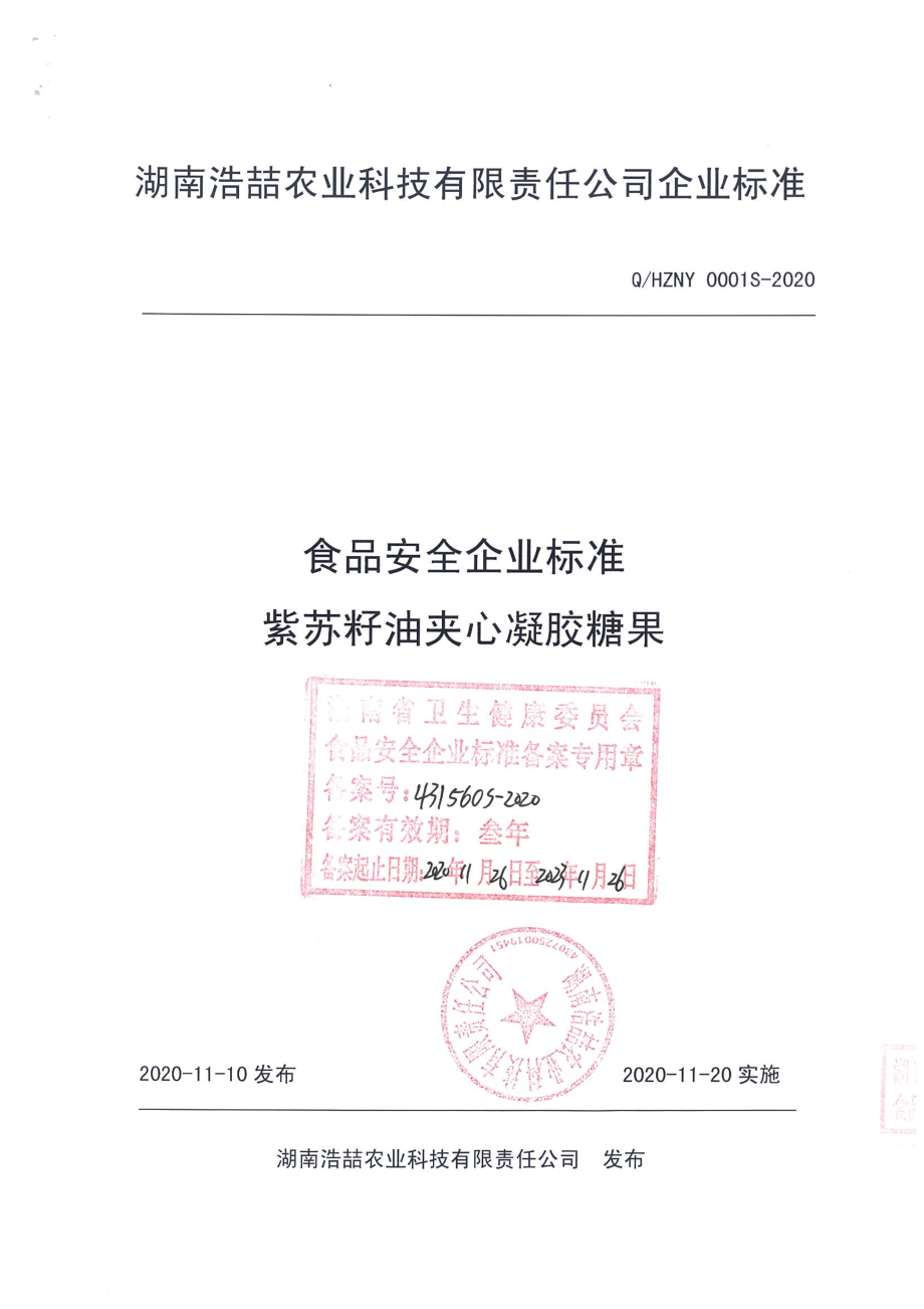 QHZNY 0001 S-2020 紫苏籽油夹心凝胶糖果.pdf_第1页