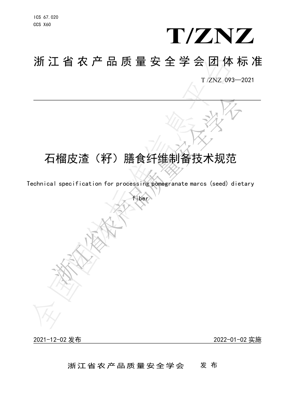 TZNZ 093-2021 石榴皮渣（籽）膳食纤维制备技术规范.pdf_第1页