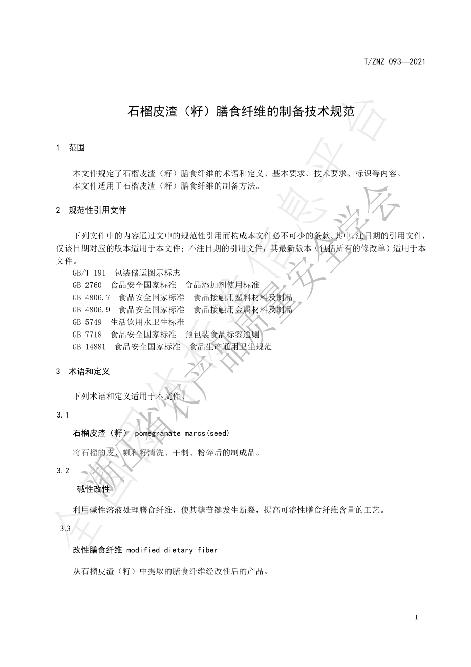 TZNZ 093-2021 石榴皮渣（籽）膳食纤维制备技术规范.pdf_第3页