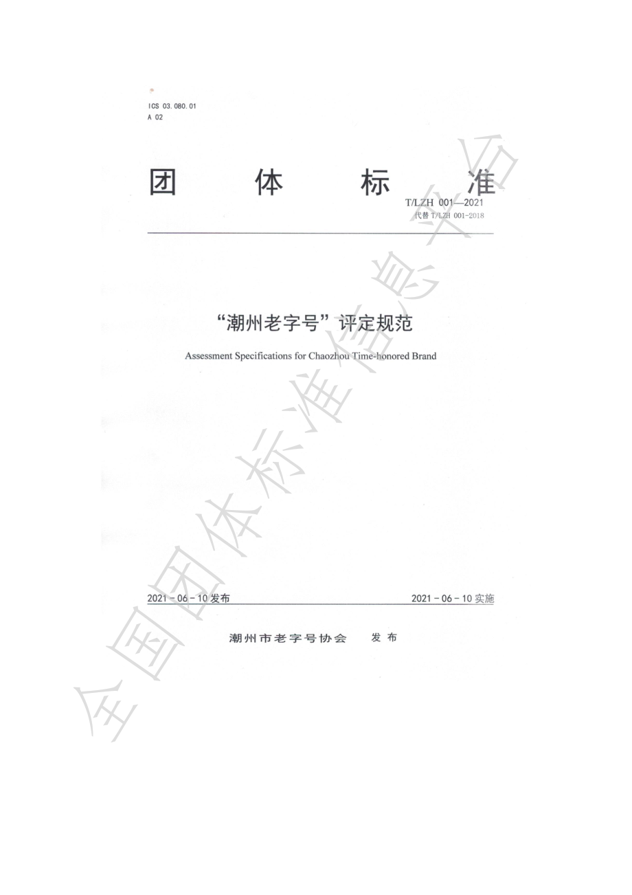 TLZH 001-2021 “潮州老字号”评定规范.pdf_第1页