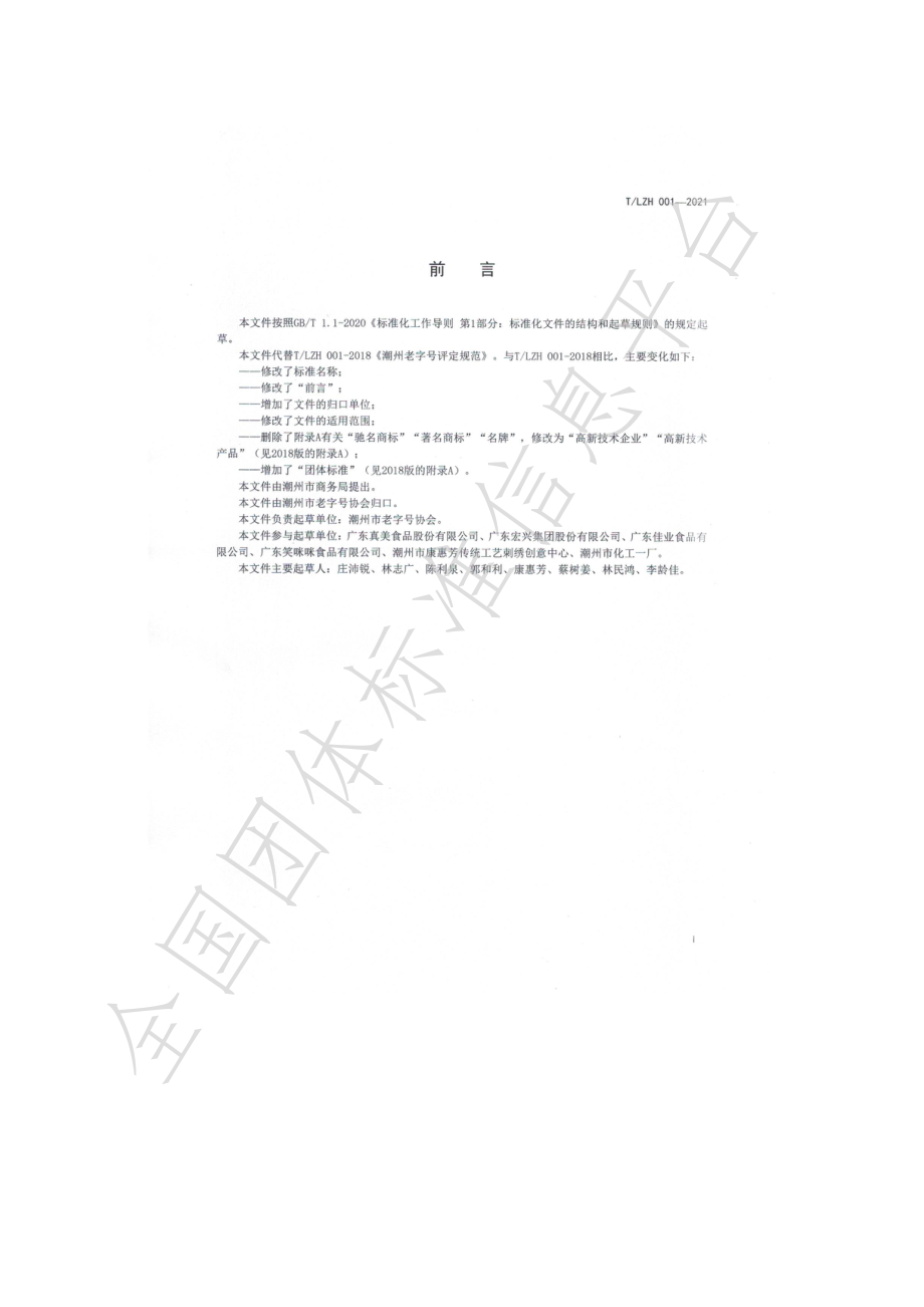 TLZH 001-2021 “潮州老字号”评定规范.pdf_第2页