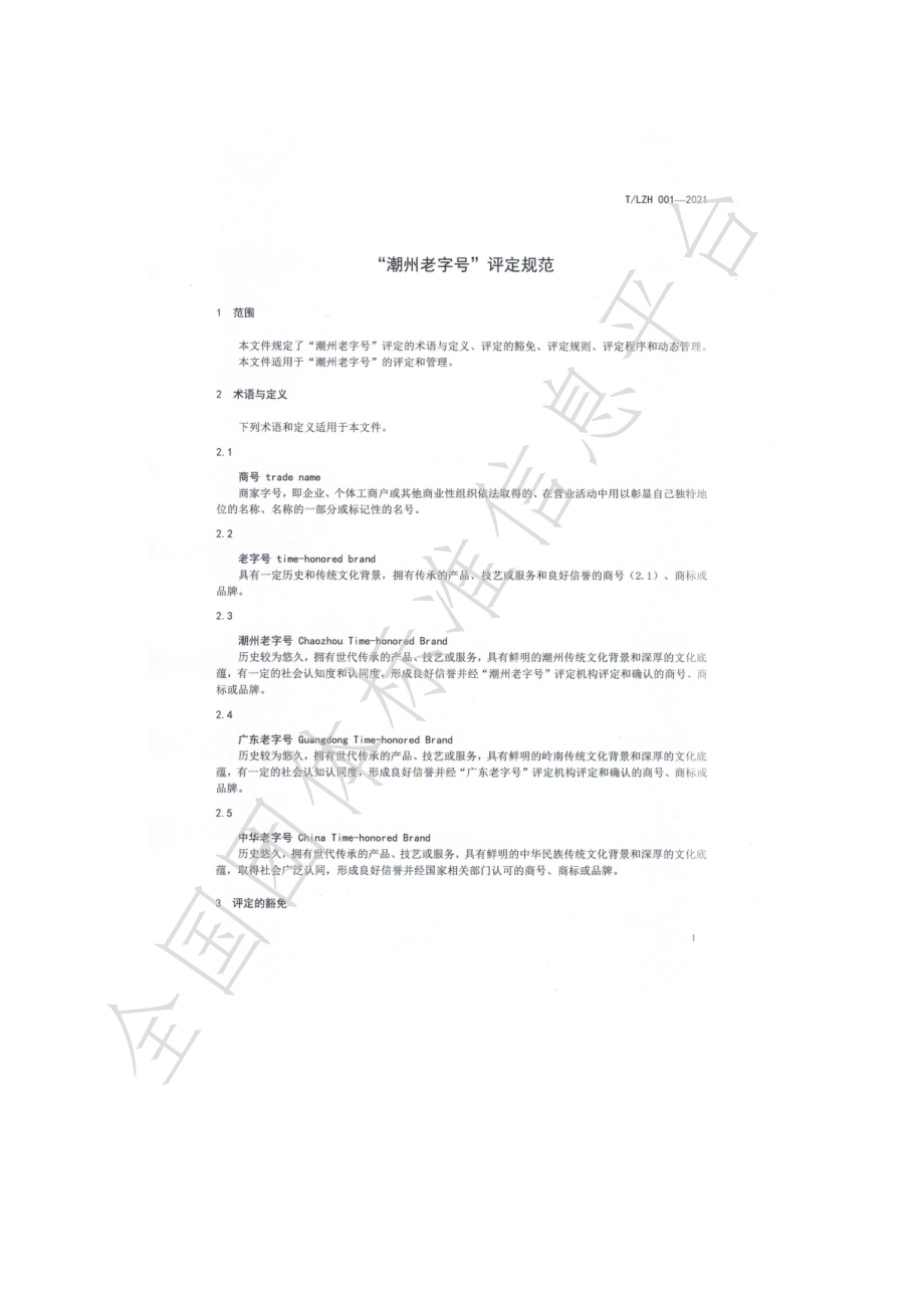 TLZH 001-2021 “潮州老字号”评定规范.pdf_第3页