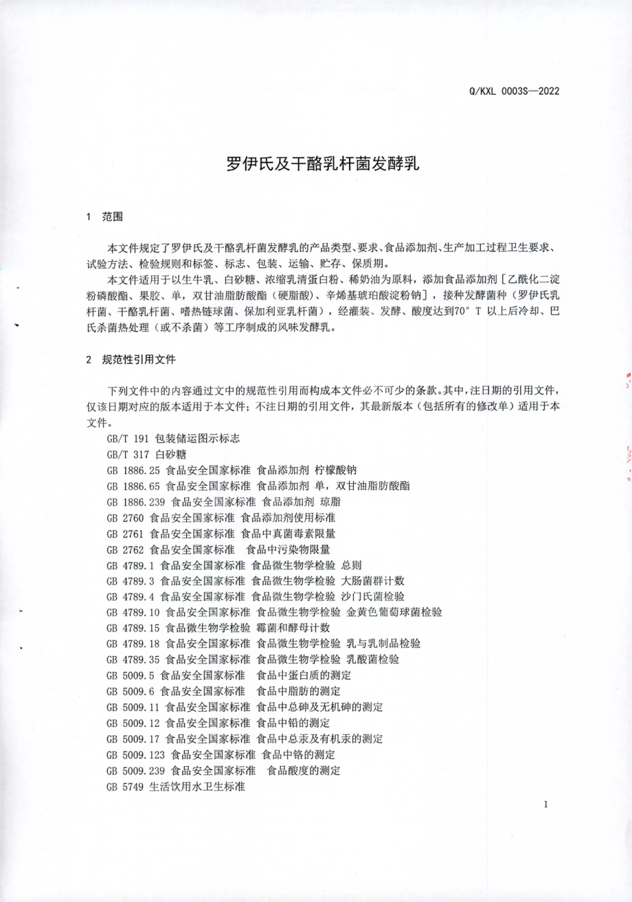 QKXL 0003 S-2022 罗伊氏及干酪乳杆菌发酵乳.pdf_第3页