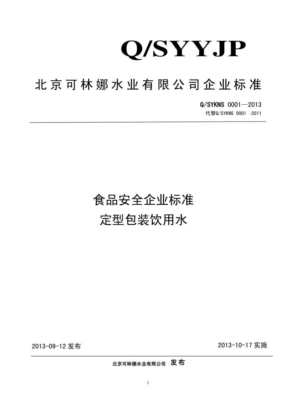 QSYKNS 0001-2013 北京可林娜水业有限公司 食品安全企业标准 定型包装饮用水.pdf_第1页