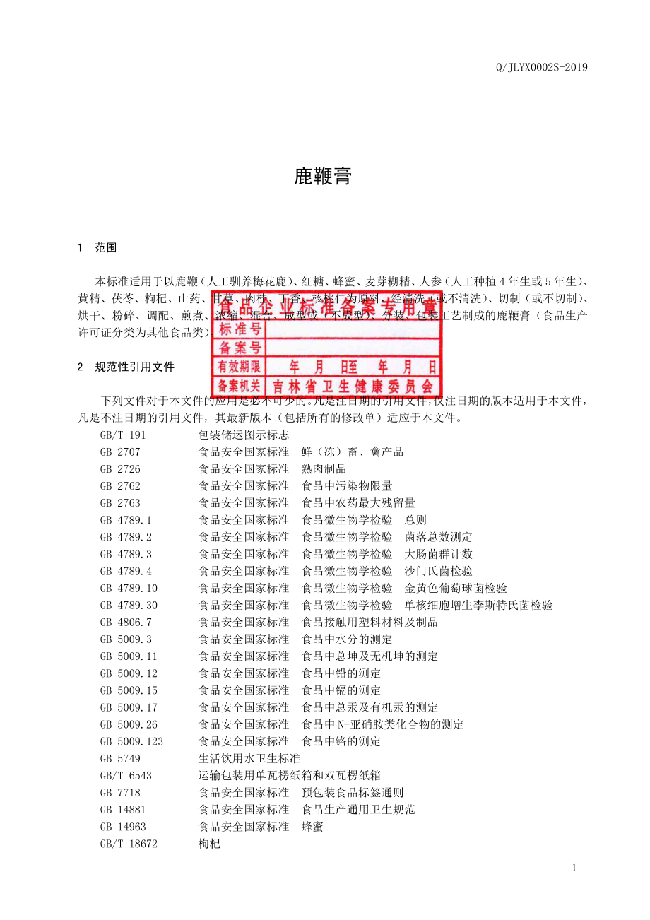 QJLYX 0002 S-2019 鹿鞭膏.pdf_第2页