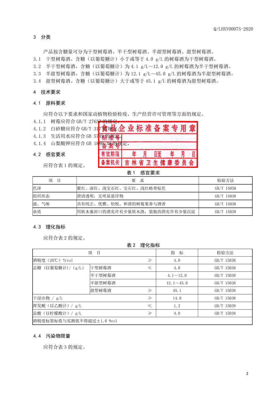 QLHXY 0007 S-2020 树莓酒.pdf_第3页